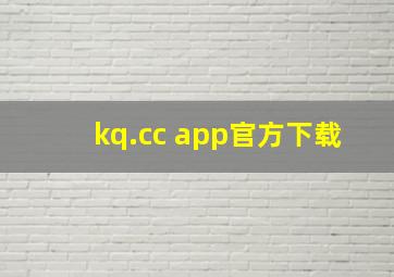 kq.cc app官方下载